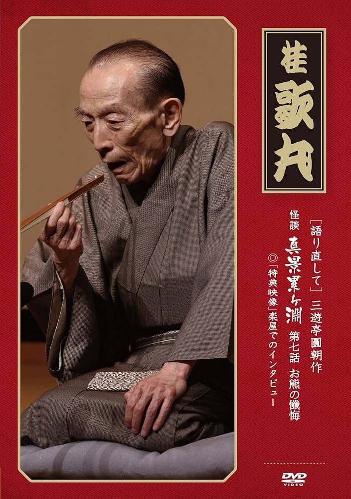 桂歌丸/怪談　真景累ヶ淵　全7巻　DVD 0000000064632_p4RyjQA.jpg